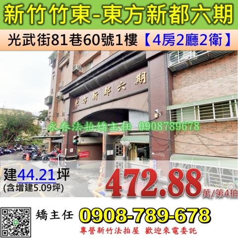 新竹竹東華廈拍賣-1