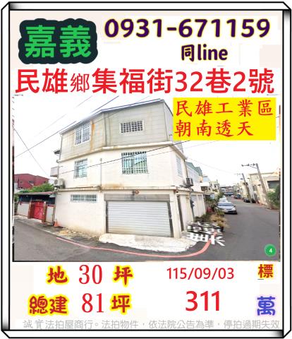 民雄透天拍賣-1