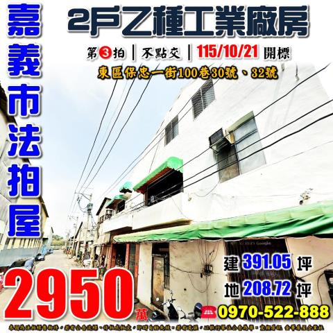 嘉義保忠一街乙工廠房