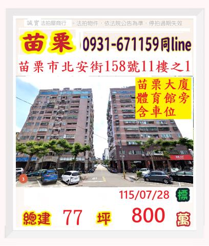 苗栗苗栗市大樓法拍-1