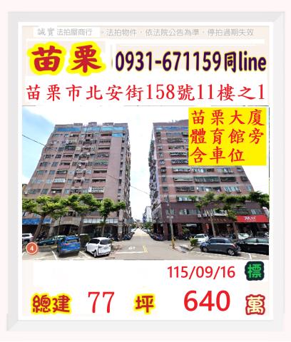 苗栗苗栗市大樓法拍-1
