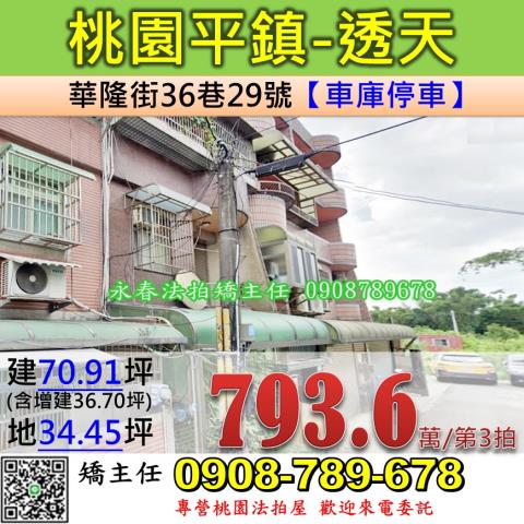 桃園平鎮法拍透天-1