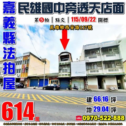 民雄鄉西安路透天店面