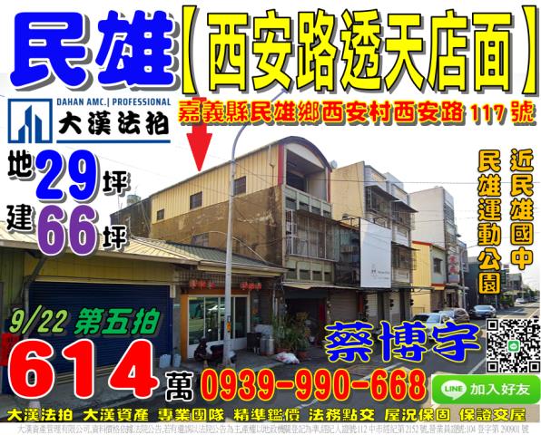 民雄法拍屋西安路透天