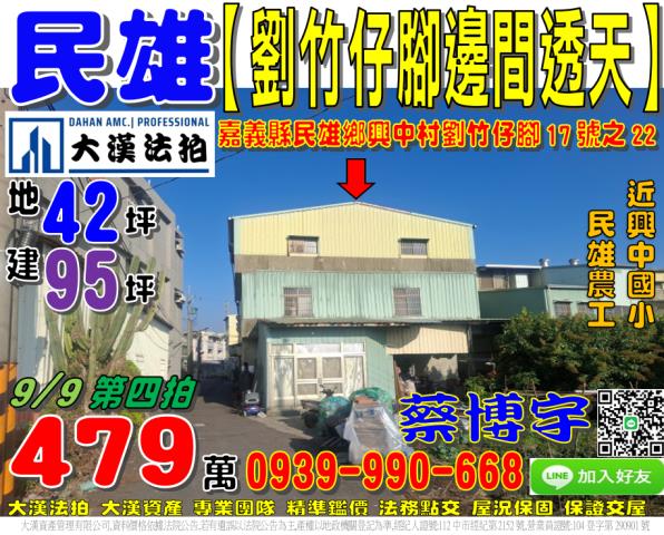 民雄劉竹仔脚法拍透天
