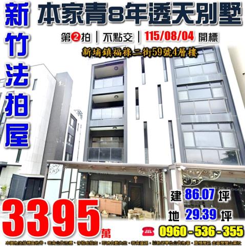 新竹新埔透天法拍-1