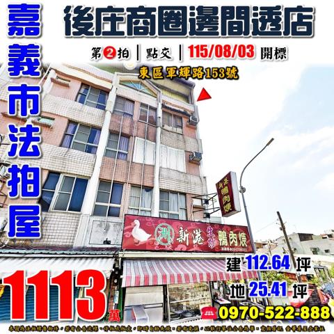 嘉義市軍輝路邊間透店