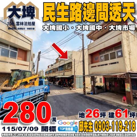 承明法拍｜雲林大埤鄉