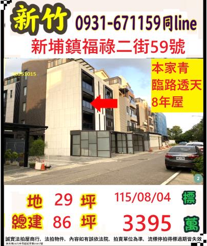 新竹新埔透天法拍-1