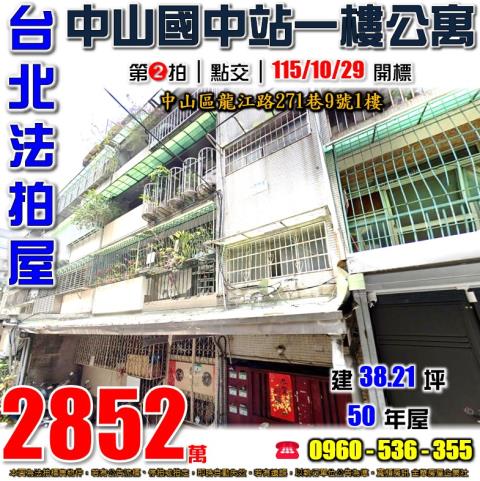 中山區法拍公寓-1