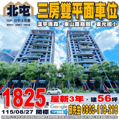 承明法拍｜台中北屯區