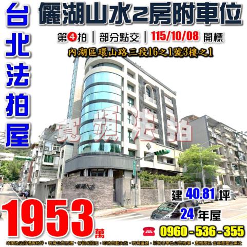 台北內湖拍賣華廈-1