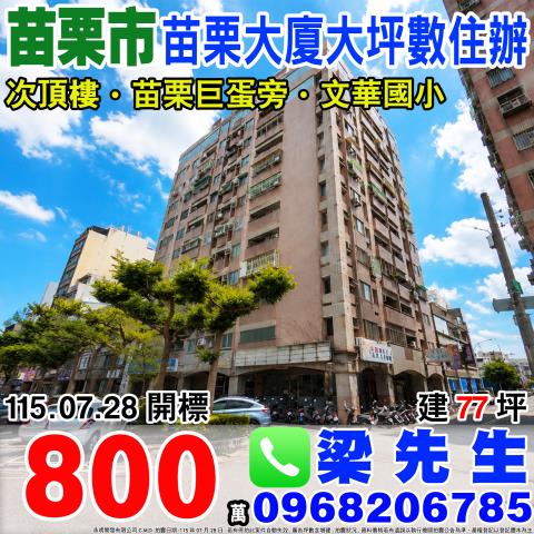 苗栗市大樓法拍-1