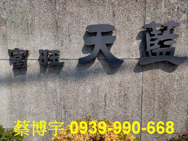 烏日富旺天藍法拍屋