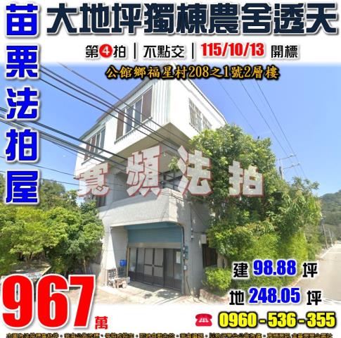 苗栗公館拍賣透天-1