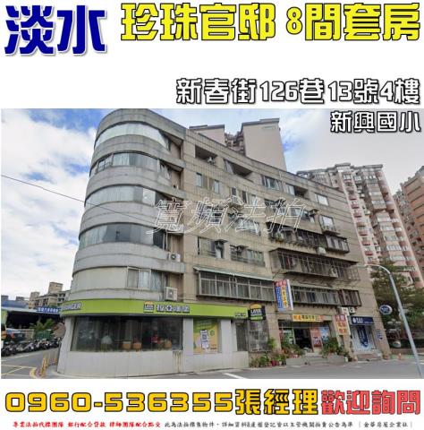 淡水華廈拍賣-1