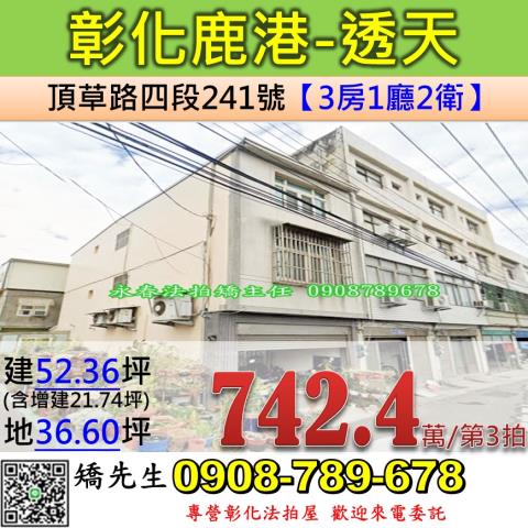 彰化鹿港法拍透天-1