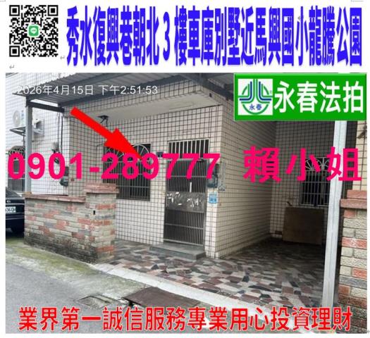 彰化秀水法拍透天-1