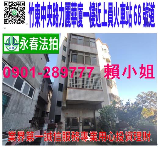 新竹竹東華廈法拍-1