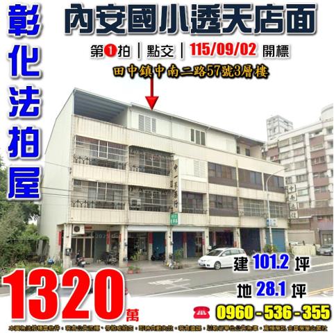 彰化田中法拍透天-1