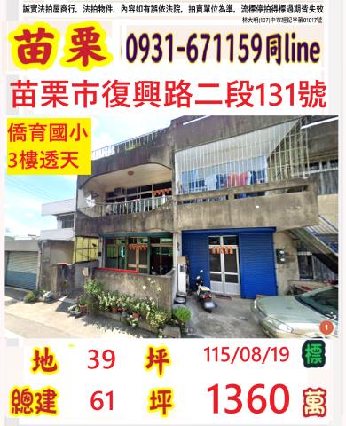 苗栗苗栗市法拍透天-1