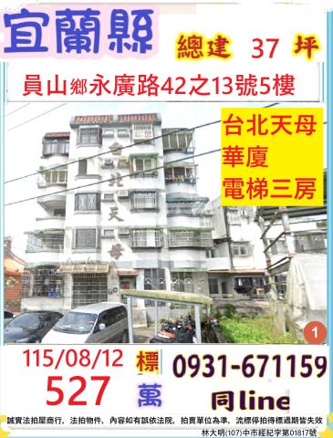 宜蘭員山華廈法拍-1