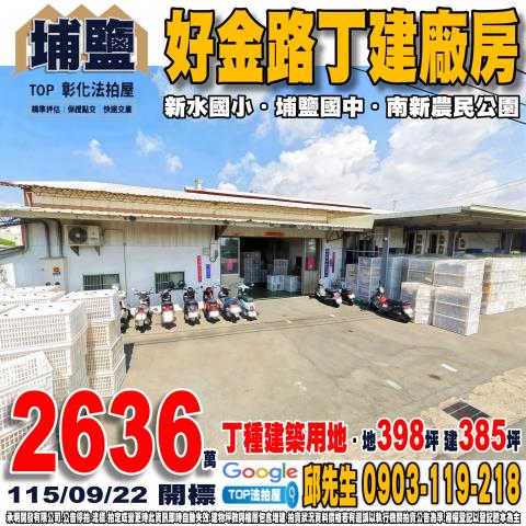 承明法拍｜彰化埔鹽鄉