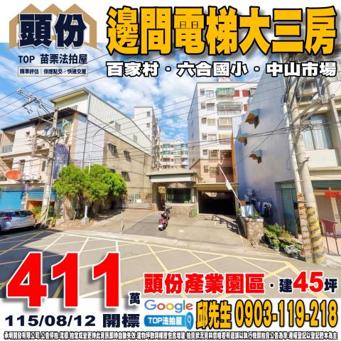 承明法拍｜苗栗頭份市
