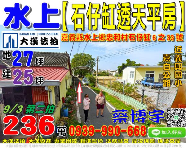 水上法拍屋石仔缸平房