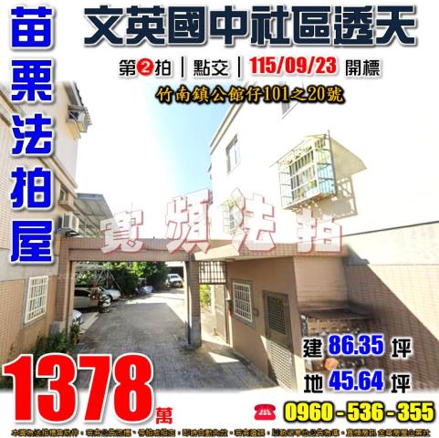苗栗竹南法拍透天-1