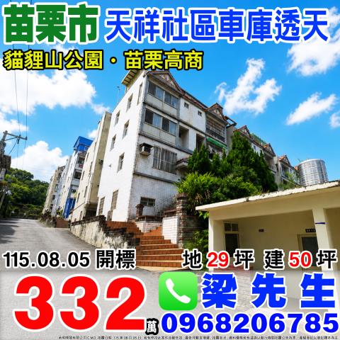 苗栗苗栗市透天法拍-1