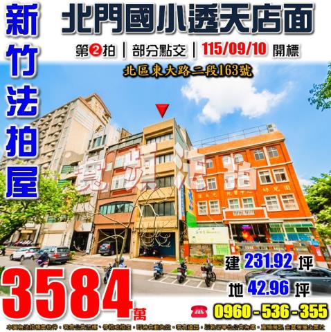 新竹北區透天拍賣-1