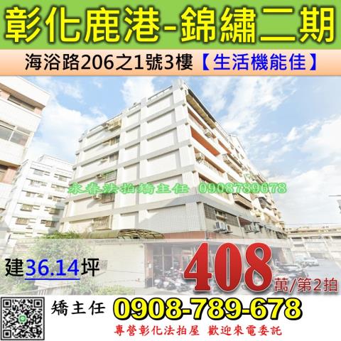 彰化鹿港華廈拍賣-1
