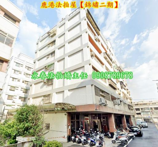 彰化鹿港華廈拍賣-2