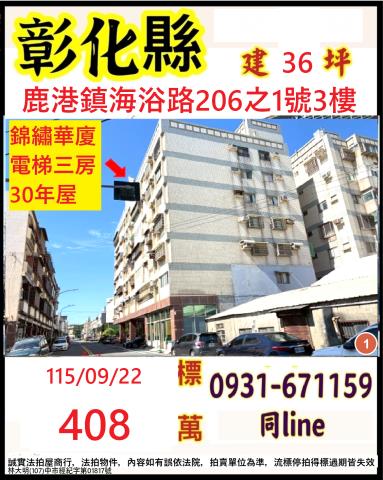 鹿港法拍華廈-1