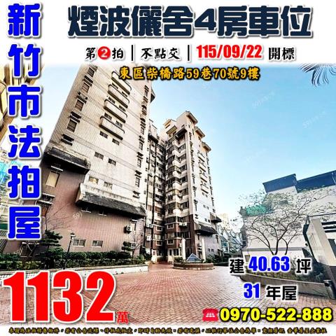 新竹煙波儷舍四房車位