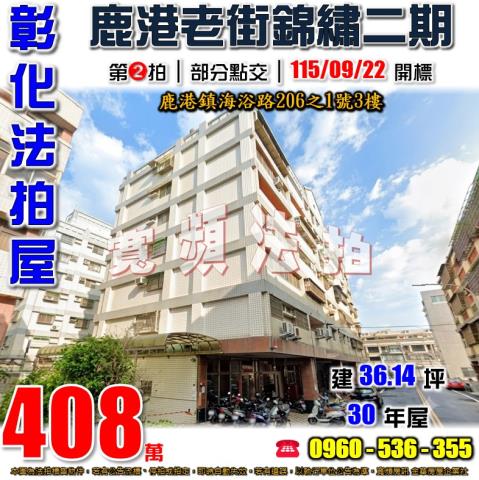 鹿港華廈法拍-1