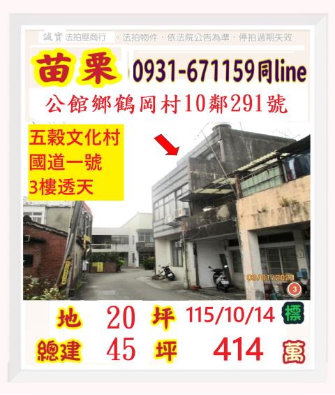 苗栗公館透天拍賣-1