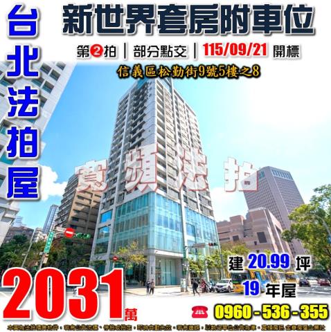 信義區大樓拍賣-1