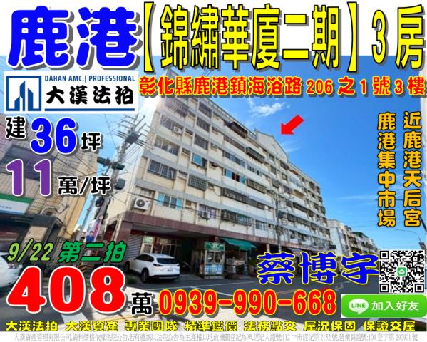 鹿港錦繡華廈二期法拍