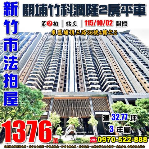 關埔竹科潤隆兩房平車