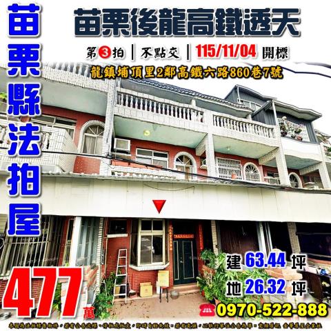 後龍鎮苗栗高鐵透天