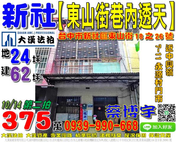 新社法拍屋東山街透天