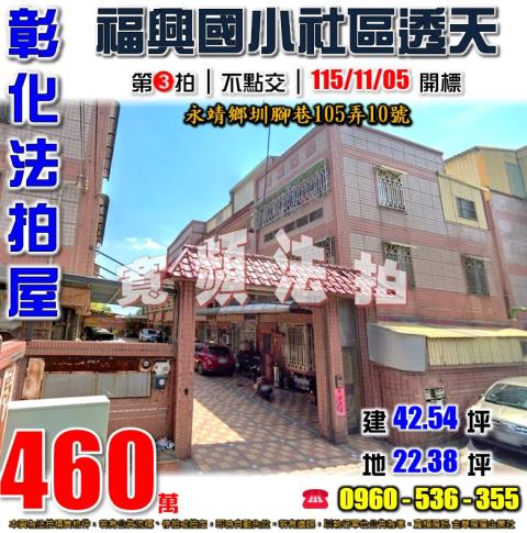 彰化永靖拍賣透天-1