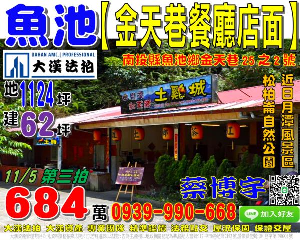 魚池鄉金天巷法拍店面