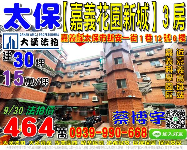 太保嘉義花園新城法拍
