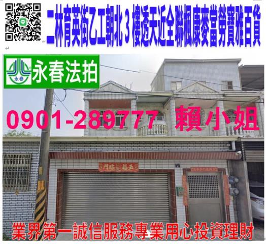 二林拍賣透天-1