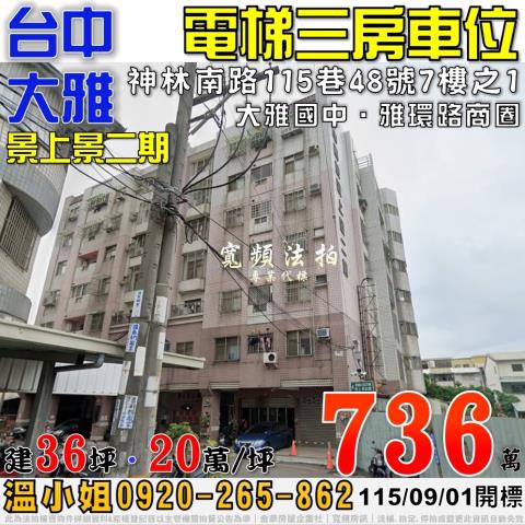 台中大雅法拍大樓-1