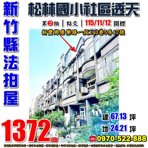 新豐鄉康樂路一段透天