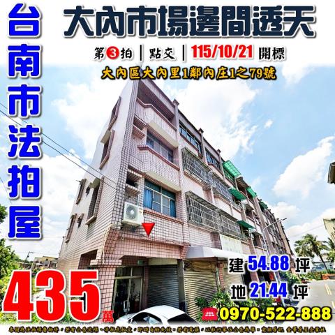 大內區大內里內庄透天